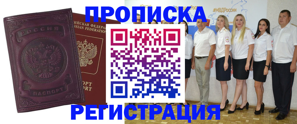 купить прописку в Кургане